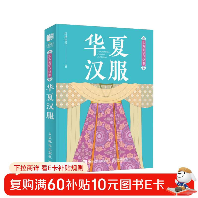 Oriental Aesthetics Pocket Book, Chinese Hanfu, Hanfu Patterns and Colors, Full Color Portable, Analysis of Hanfu Shape Knowledge, Popular Science Appreciation of National Style and Culture, Produced by Huike
