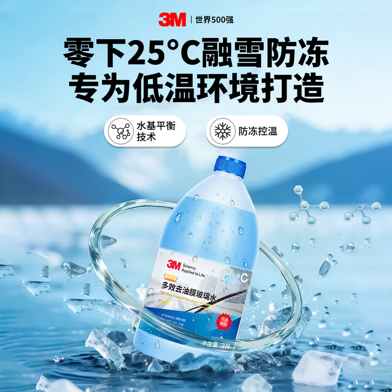 3M glass water winter antifreeze powerful decontamination and oil removal film-25 degrees ethanol minus 20 car Tesla 2 bottles