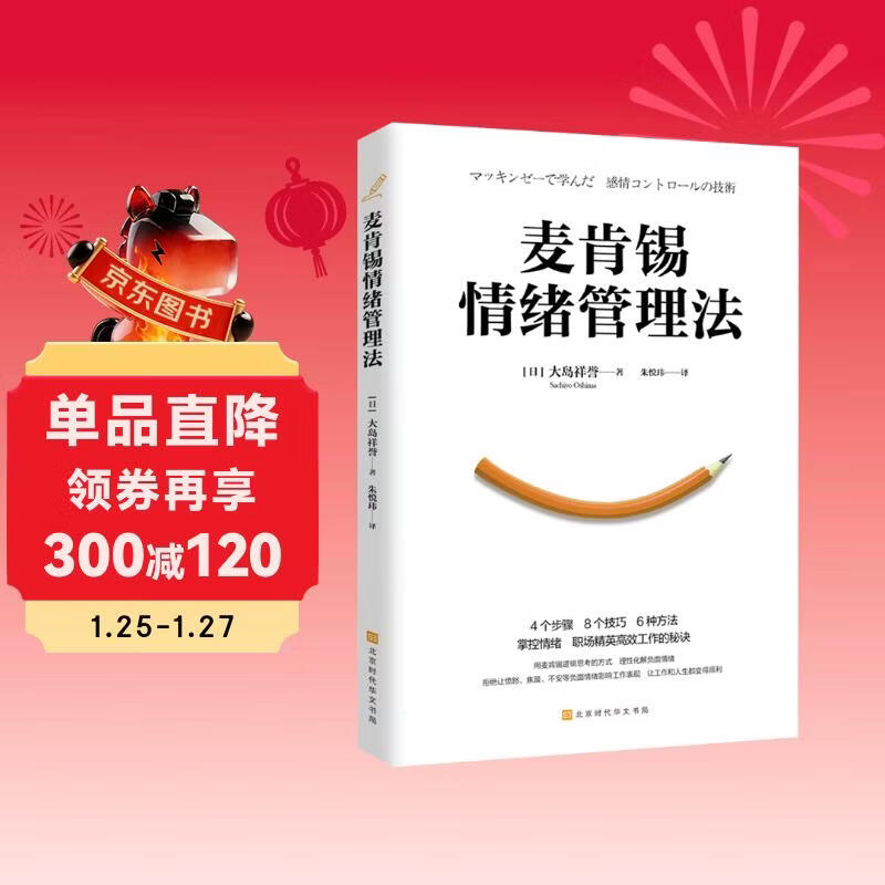McKinsey Emotion Management Method (4 steps, 8 techniques, 6 ways to control emotions, the secret of efficient work for workplace elites)