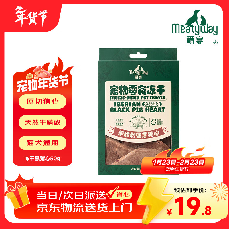 Meatyway Jueyan pet dog snacks freeze-dried meat jerky general pet training reward for cats and dogs freeze-dried raw cut pig heart 50g