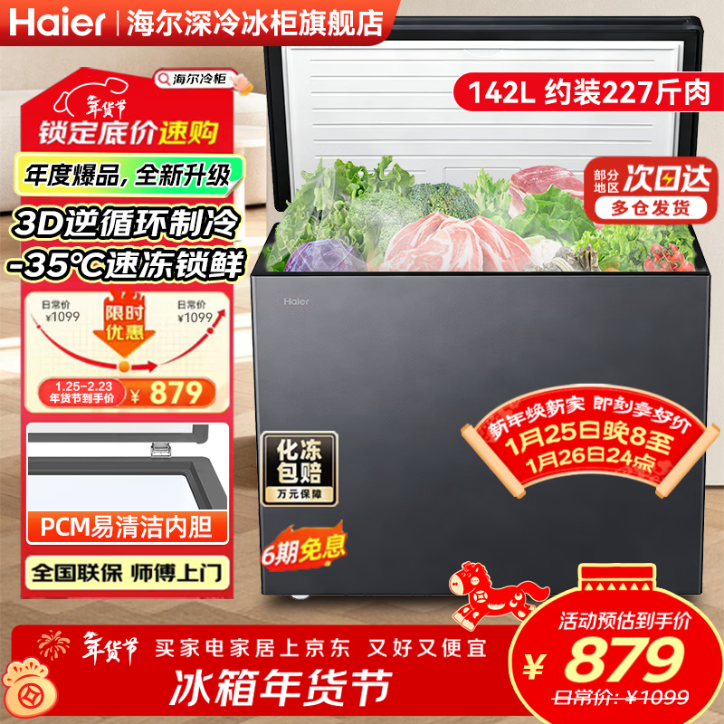 Haier household freezer small horizontal freezer top-opening seafood meat freezer vegetable refrigeration and fresh-keeping cabinet first-class energy efficiency top-level first-class energy efficiency-35 142L