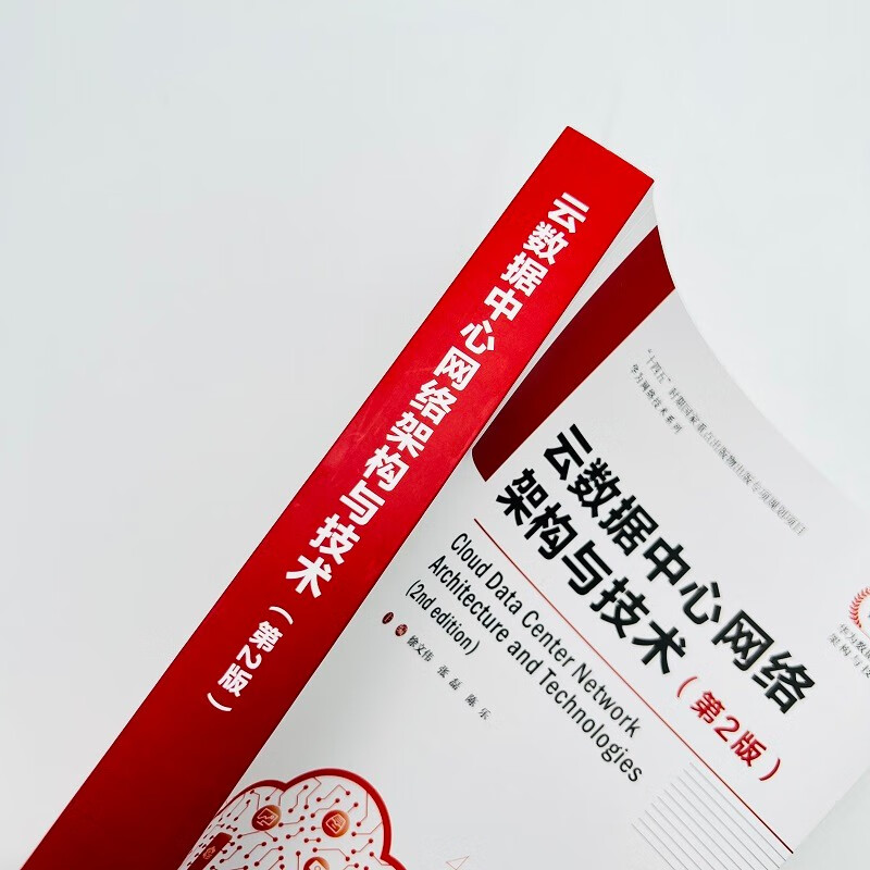 Cloud Data Center Network Architecture and Technology (2nd Edition)