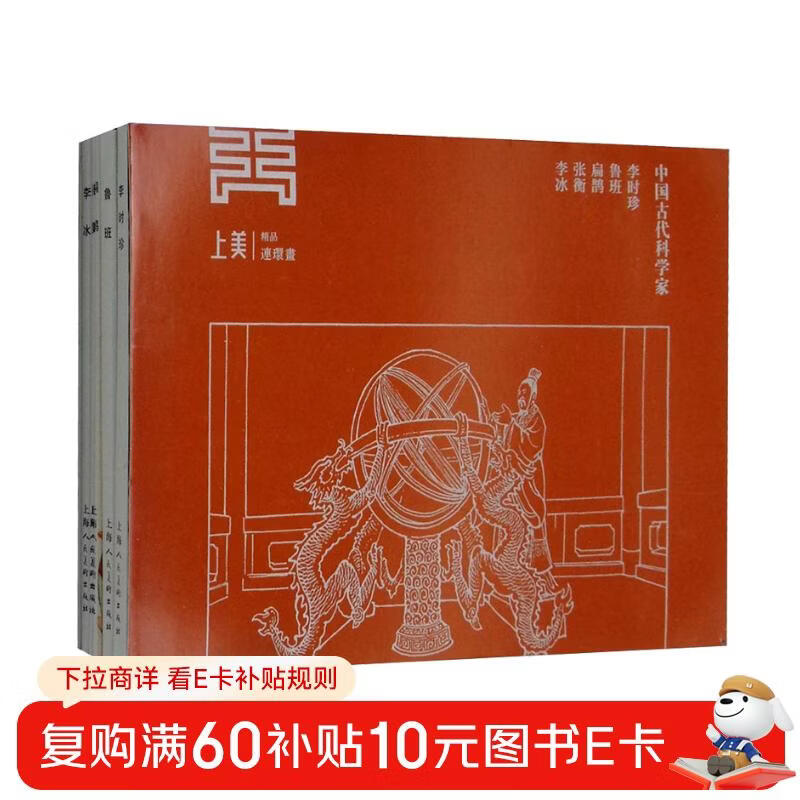 Ancient Chinese Scientists Classic Comics Reading Series