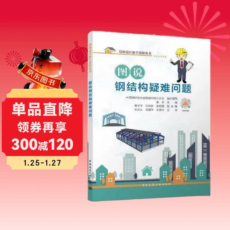 Illustrated explanation of difficult problems in steel structures/Advanced series for novices in structural design