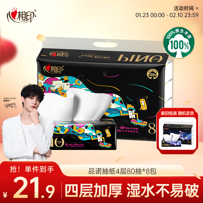 Heart to Heart Tian Xuning recommends tissue paper Pinnuo 4 layers 80 sheets*8 packaging M size facial tissue tissue paper new and old random
