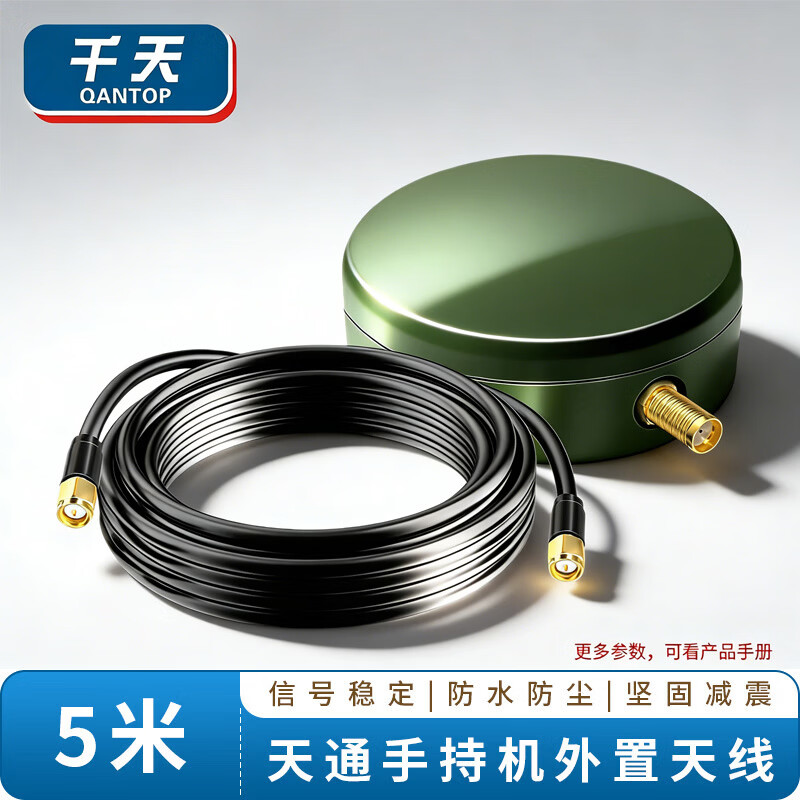Qantop Tiantong satellite handheld external antenna anti-interference vehicle terminal antenna 5 meters QT-DBX09