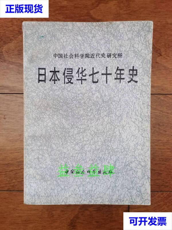 Second-hand book on the seventy-year history of Japan's invasion of China