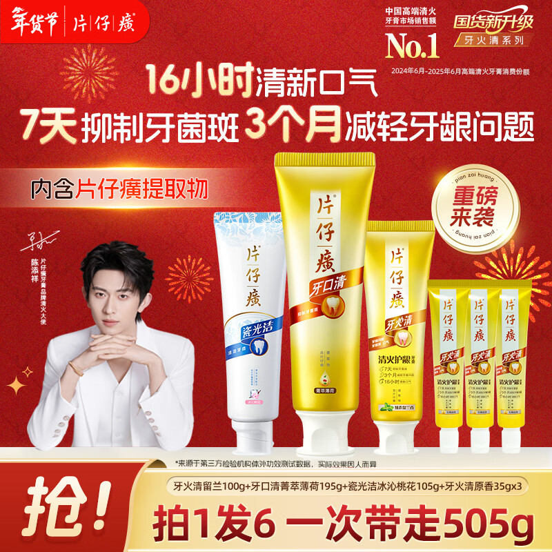 Pien Tze Huang and Chen Tianxiang's same style Yahuoqing toothpaste clears fire and protects gums TOP1 multi-effect care set to inhibit dental plaque