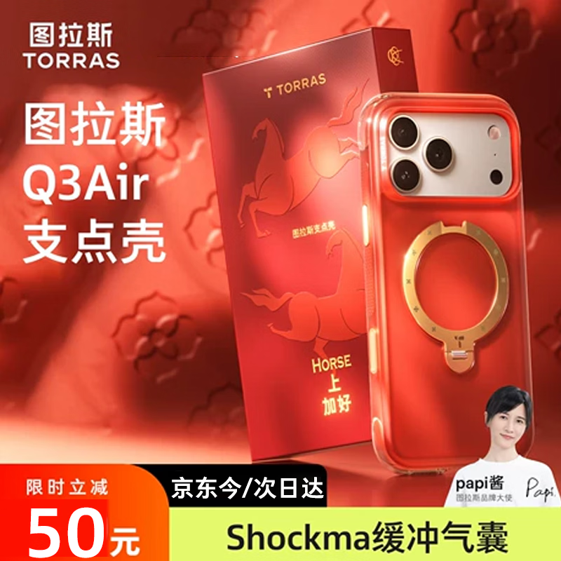 Turas Fulcrum Shell Q3Air Limited Edition for the Year of the Horse Suitable for Apple 17promax mobile phone case iphone17promax magnetic red New Year gift