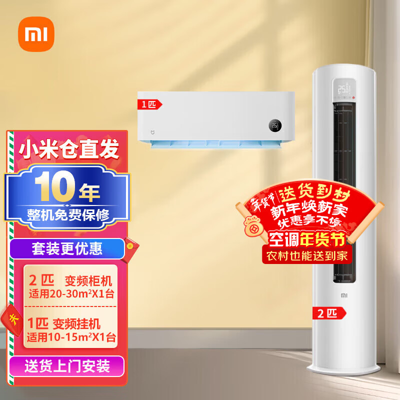 Xiaomi local warehouse quick delivery Mijia Internet air conditioner value air conditioner combination package new energy efficiency intelligent frequency conversion self-cleaning cabinet air conditioner + wall-mounted air conditioner One room and one living room 2 cabinets with first-level energy efficiency + 1 hanging machine