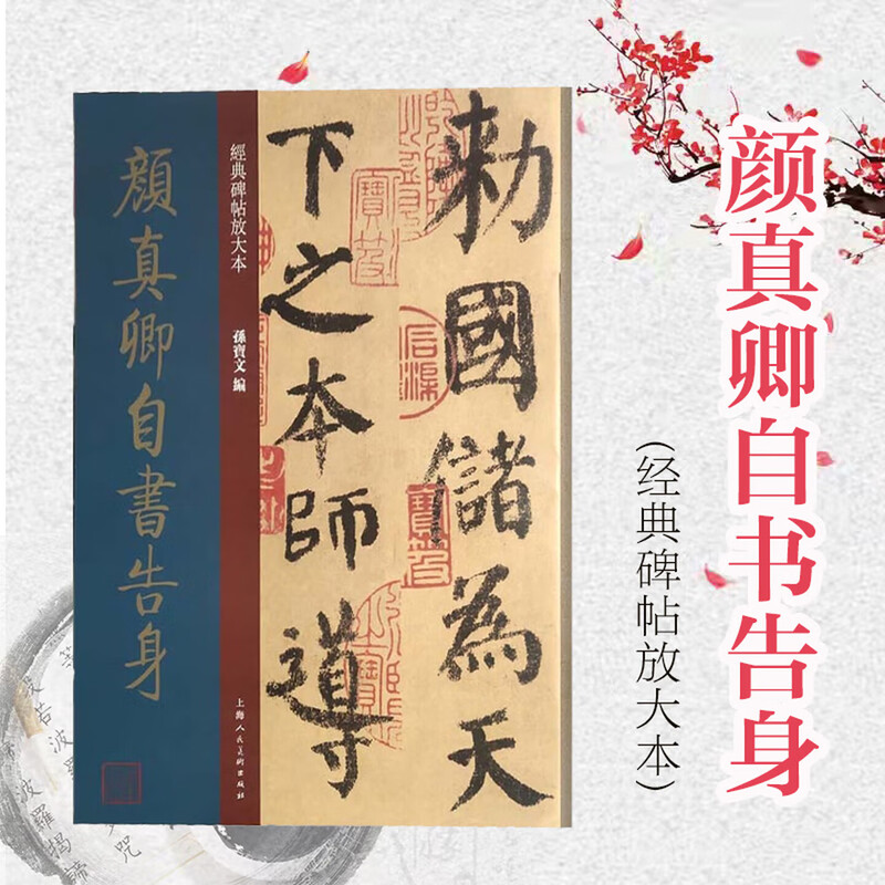 High-definition large format, Yan Zhenqing's self-report, enlarged version of classic inscriptions, calligraphy and calligraphy in Yan's regular script, enlarged color version of original inscriptions, simplified marginalia
