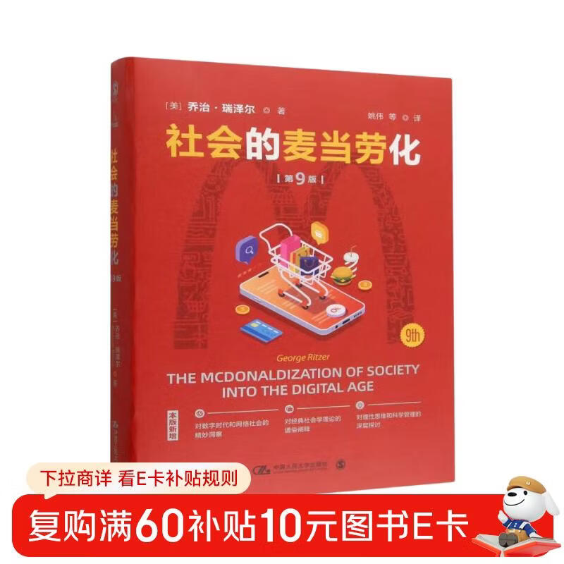 The McDonaldization of Society (9th Edition)