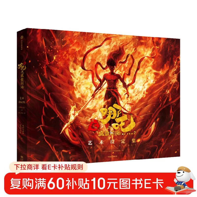 Nezha: Nezha: The Devil Boy Naohai Art Setting Collection Officially authorized, behind-the-scenes production secrets, including movie plot map, free transparent PVC stickers with the book, postcards, bookmarks, line drawing storyboard volume, Nezha: The Devil Boy Comes to the World, Past Events in the Three Realms, Marmot, Coco Bean Animation, Caitiaowu Pictures