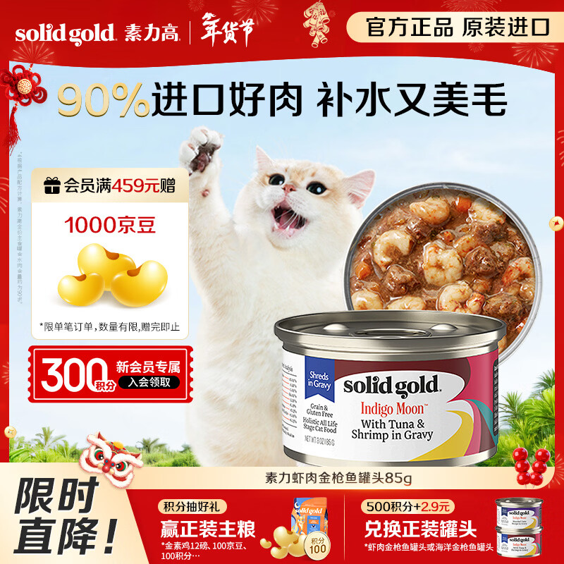 SolidGold imported staple food grade canned cat wet food, shrimp and tuna, high meat content, hair beauty and hydration 85g
