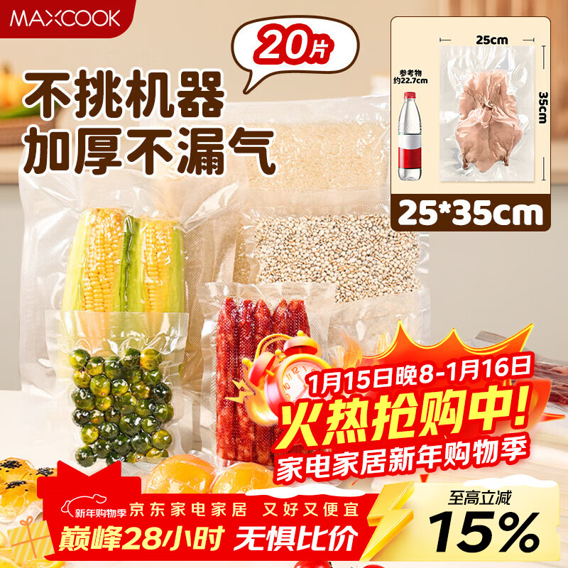 MAXCOOK vacuum food bag sealing bag fresh-keeping bag sealing machine packaging bag 25*35cm 20 pieces MCPJ5848