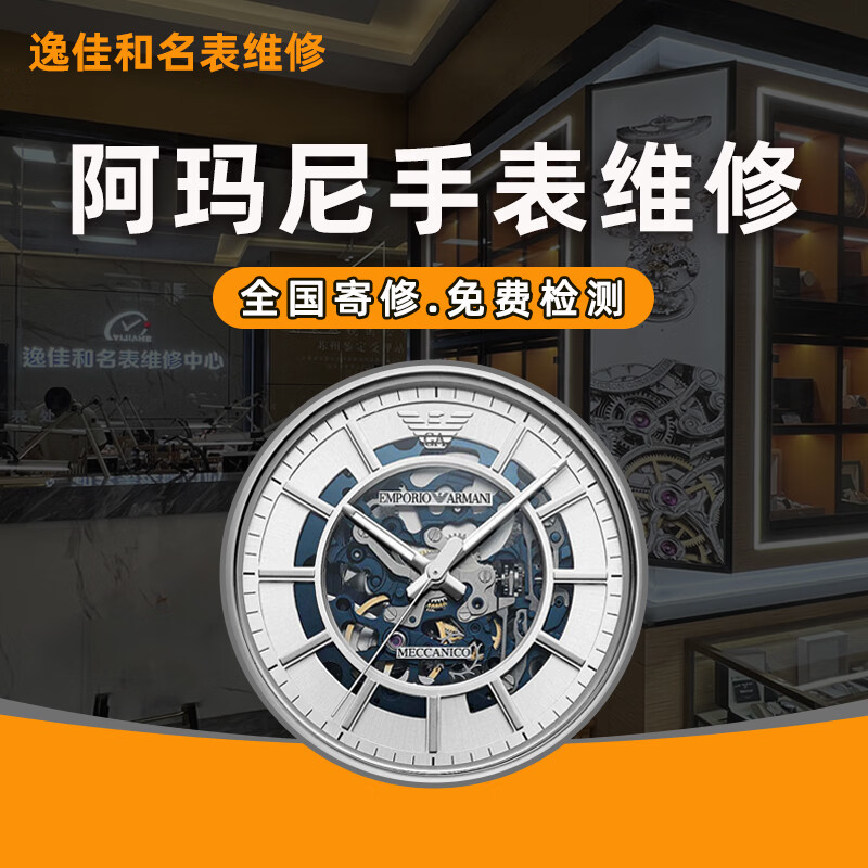 Armani watch repair service, mechanical watch maintenance, battery replacement, movement, glass crown, strap accessories, polishing, basic service (exclusive for maintenance and repair price difference)