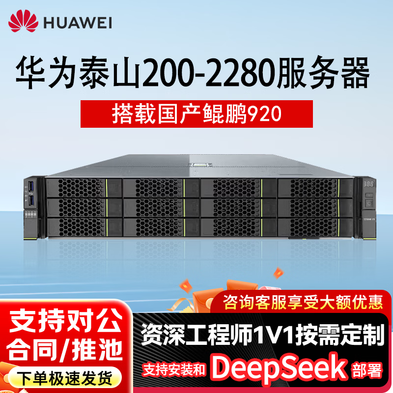 Huawei (HUAWEI) Taishan 2280 Kunpeng 920 32-core*2/256G memory/960G SSD*2+8T*2/Atlas300I A2 64G*2/2000W*2/DeepSeek deployment server