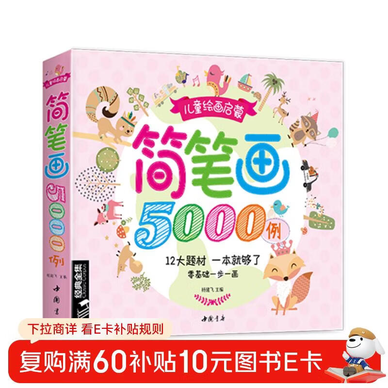 Complete collection of classics <5000 examples of children's simple drawings> Learn creative art pictures and drawings, enlightenment techniques tutorial materials, baby coloring books 3-5-6-7-8-10-12 years old kindergarten books introduction
