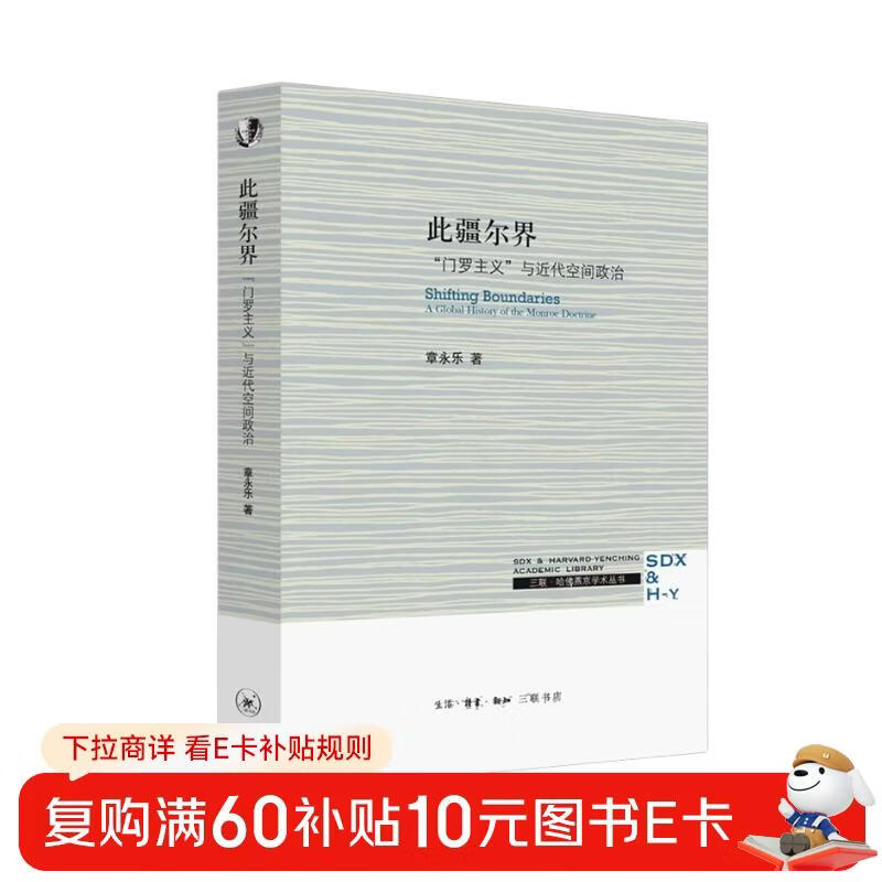 Sanlian Harvard-Yenching Academic Series: This Frontier, the Monroe Doctrine and Modern Space Politics