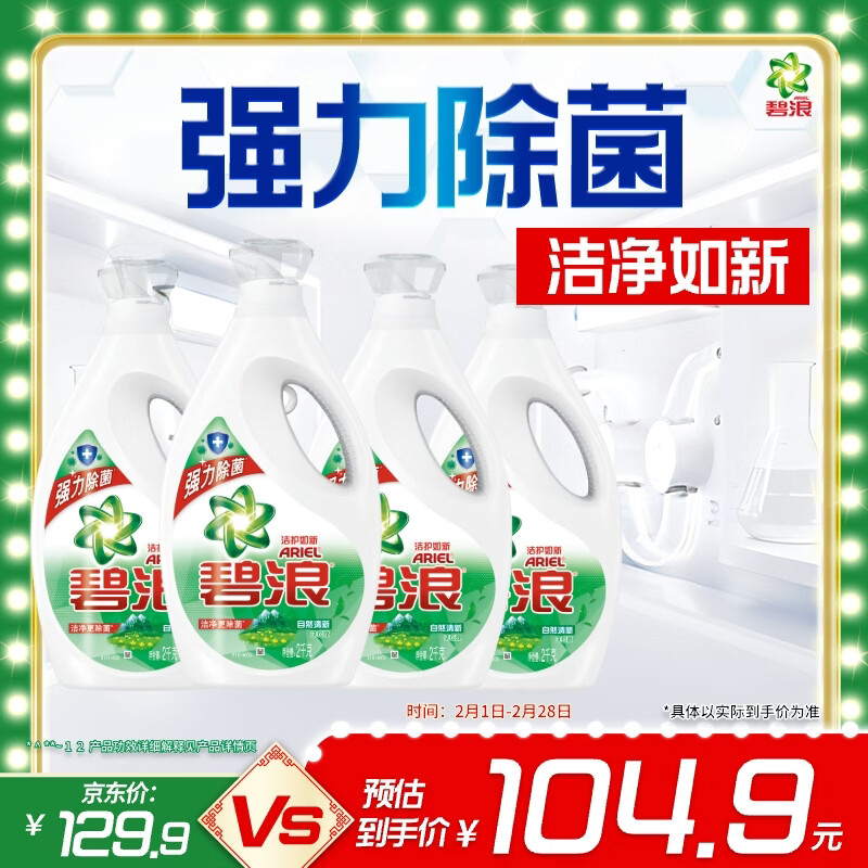 Bilang Antibacterial Laundry Detergent Natural Freshness 16 catties bottle (2kg*4) sterilizes and removes mites, root causes deodorization and yellowing