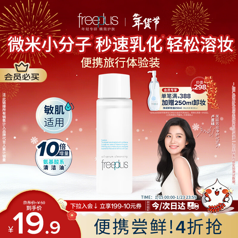 Freeplus Purifying Essence Makeup Remover Oil Eyes and Lips Deep Cleansing Sensitive Skin Portable Travel Size 40ml
