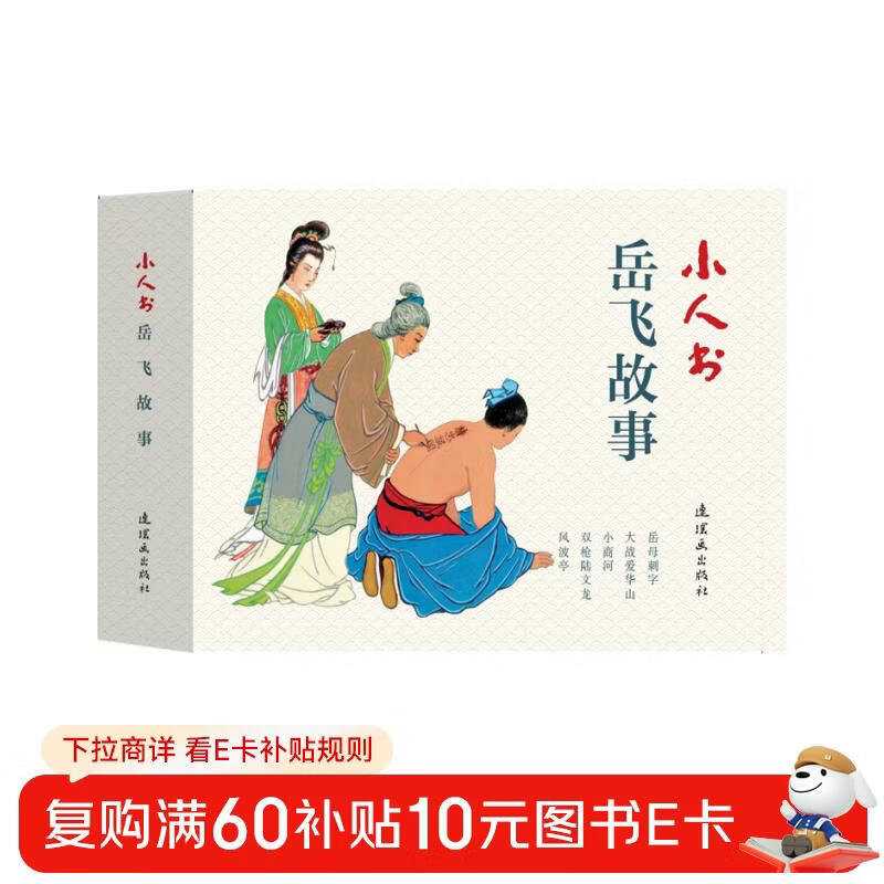 Little Book Series: The Story of Yue Fei (set of 5 volumes in total)