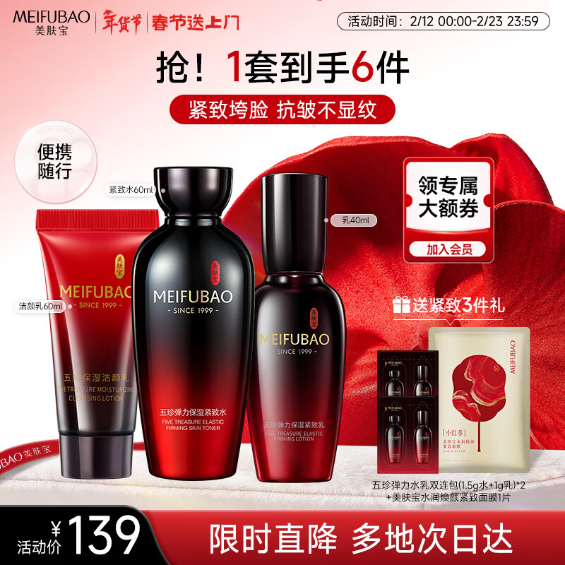 Meifubao Wuzhen elastic moisturizing set (cleansing 60ml water 60ml milk 40ml) firming anti-wrinkle New Year's gift Valentine's Day
