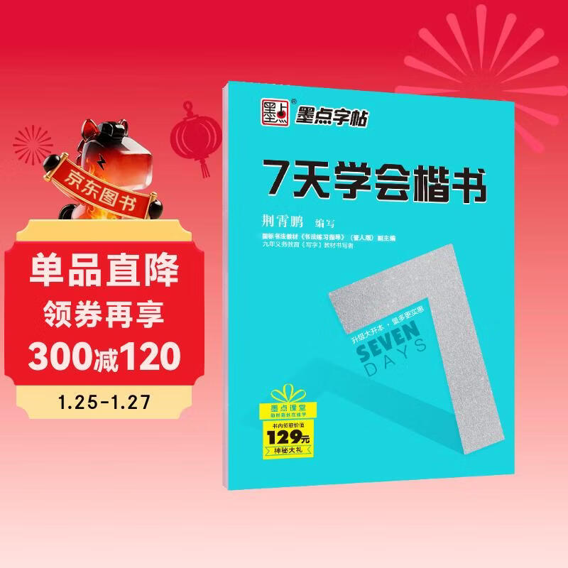 Ink dot copybook Beginner's regular script introductory hard-pen copybook copying fountain pen practice copybook Jing Xiaopeng's commonly used calligraphy adult quick calligraphy practice book regular script strokes tracing red copybook learn regular script in 7 days