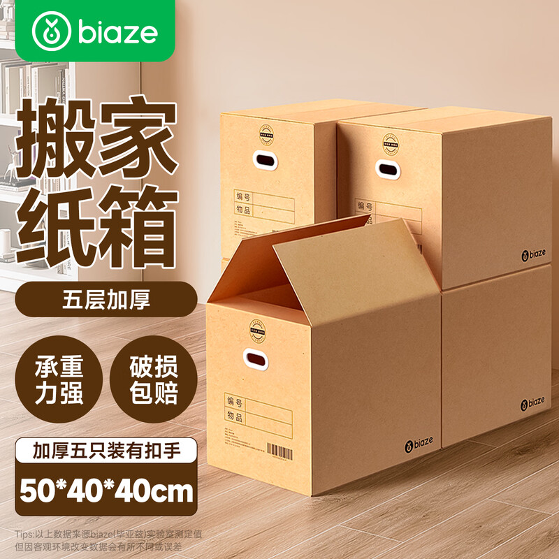 Biaz Life High-quality five-layer hardened moving cartons with buckle handles 50*40*40 large packing boxes, 5 packs, high hardness and thickened material BYG73