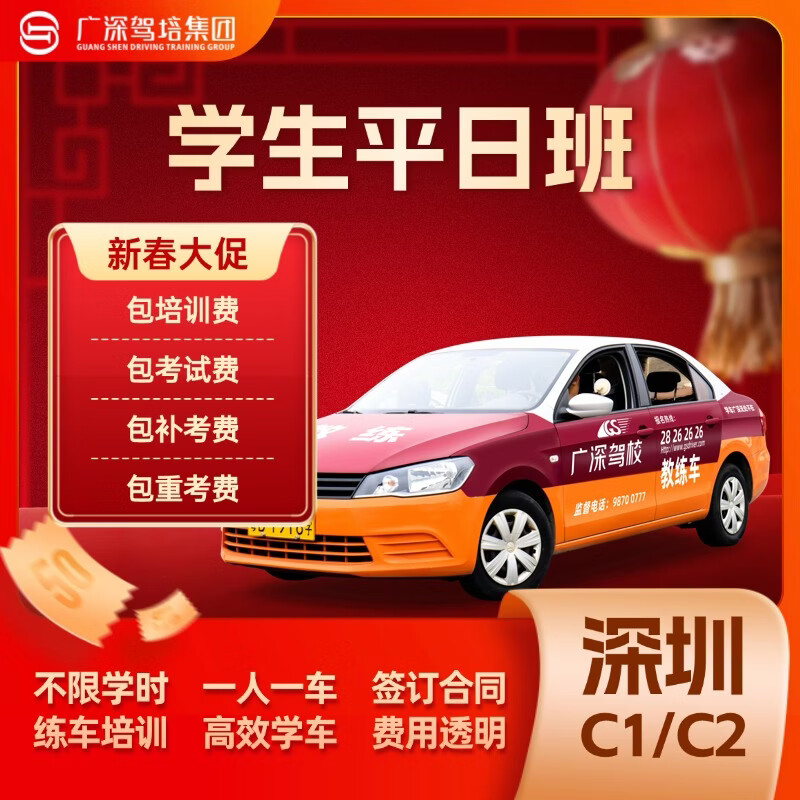 Guangshen Driving School Driving License Test Driving School Driving School Driving License Students Weekday Classes C1/C2 Including Exam Fee and Re-examination Fee C2 Automatic Students Weekday Classes