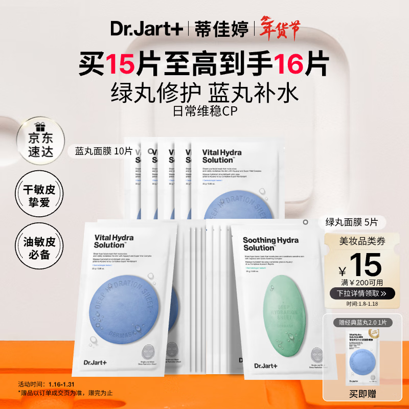 Dr.Jart Blue and Green Pills 1.0 Classic Blue and Green Pill Mask (2 Blue and 1 Green) 15 Pieces Hydrating, Repairing, Brightening and Moisturizing Gift