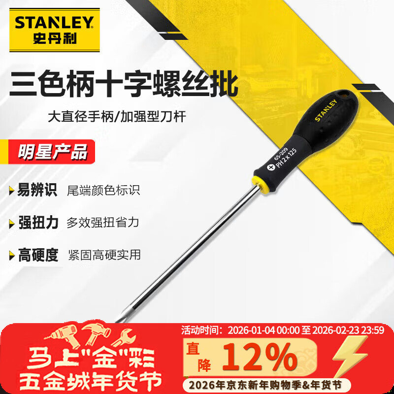Stanley (STANLEY) three-color handle Phillips screwdriver PH2x125mm household multi-functional repair screwdriver non-magnetic 65-209-14