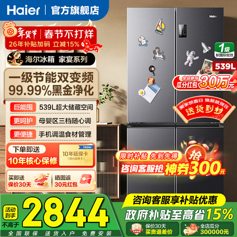 Haier refrigerator 539 liters family banquet series four-door cross-door multi-door first-level dual-frequency double-cycle air-cooled frost-free large-capacity smart home refrigerator with national subsidy 539-liter jade ink silver + first-level dual frequency conversion + black gold purification + third-speed variable temperature zone