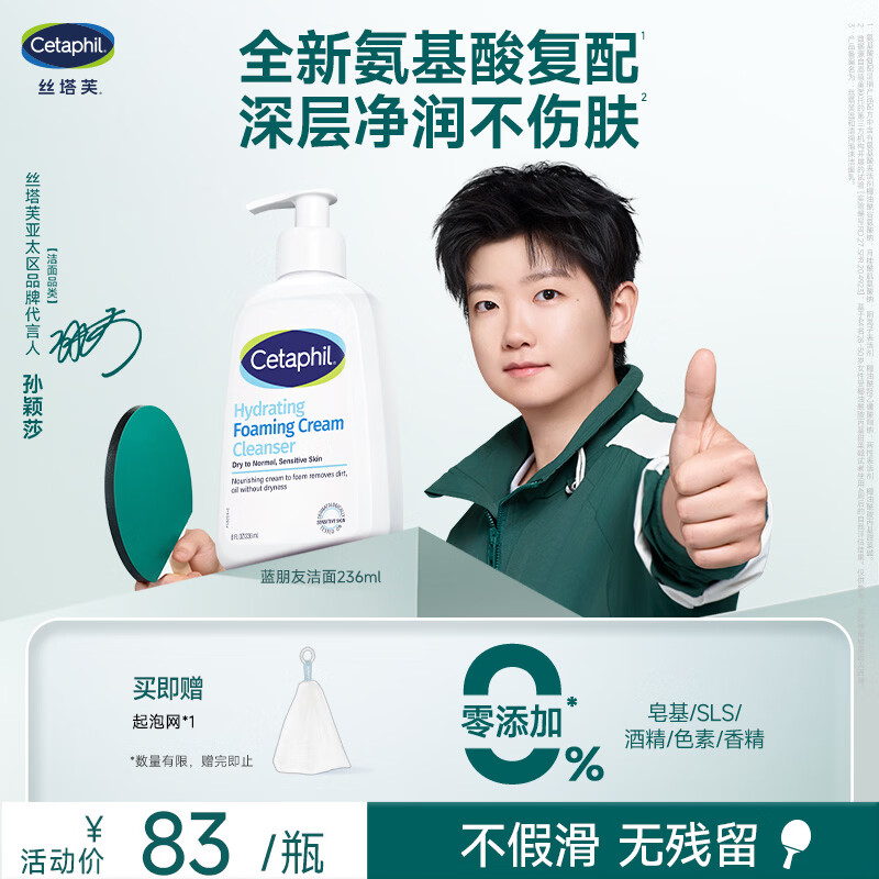 Cetaphil Sun Yingsha's same amino acid gentle and moisturizing foam blue friend cleansing 236ml facial cleanser for men and women with sensitive skin
