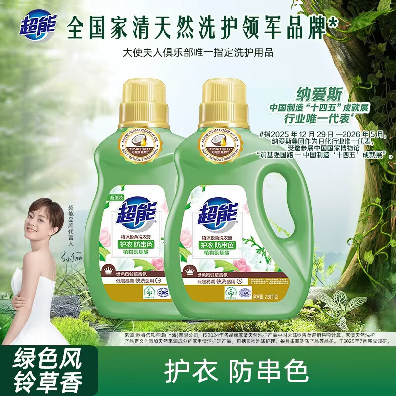 Super Energy Zhimuyuese Laundry Detergent Green Bellflower 2.38kg*2 Bottles Plant Amino Acid Protects Clothes and Prevents Color Crossing