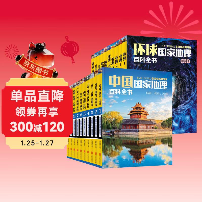 China National Geographic Encyclopedia Global National Geographic Encyclopedia Set 20 volumes