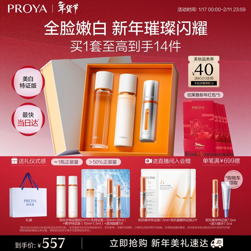 PROYA dual anti-aging essence + water emulsion set whitening skin care product set cosmetics New Year gift box for men and women