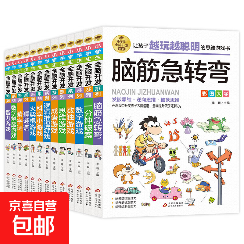 Whole-brain development series for primary school students. One-minute crime-solving, logical reasoning, idioms, intellectual thinking, numbers, and brain-burning science games. Brain teasers, whole-brain development, logical thinking, reasoning, and concentration training game books. A complete set of 13 volumes.