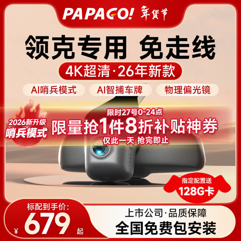 PAPAGO! Driving recorder, special car-specific cable-free, suitable for Lynk & Co 03 01 05 06 08 09 hidden lossless ultra-clear model dual lens official standard + 32G memory card