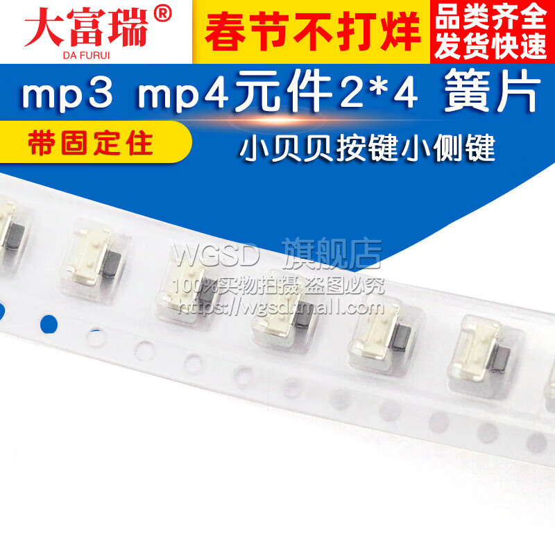 Dafuri mp3 mp4 component Xiaobeibei button small side button 2*4 (20 pieces) default