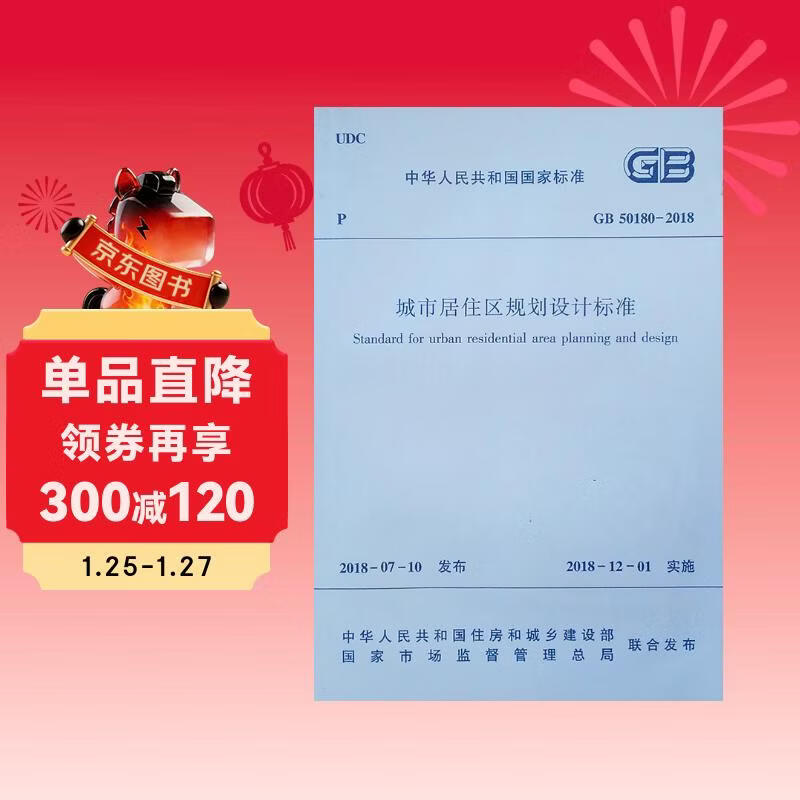 Urban residential area planning and design standards GB 50180-2018