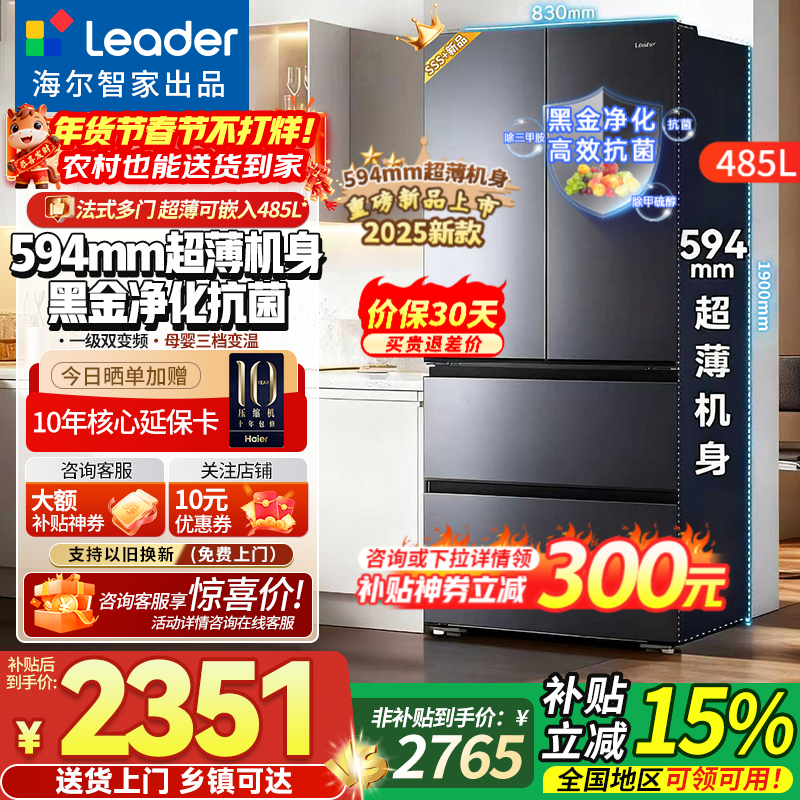 Haier refrigerator produces 485 liter French style multi-door four-door 594mm ultra-thin body with first-class energy efficiency dual-frequency air-cooled frost-free large capacity and can be embedded in household refrigerator Leader 594mm ultra-thin + black gold purification + three-speed temperature change + first-class dual frequency conversion