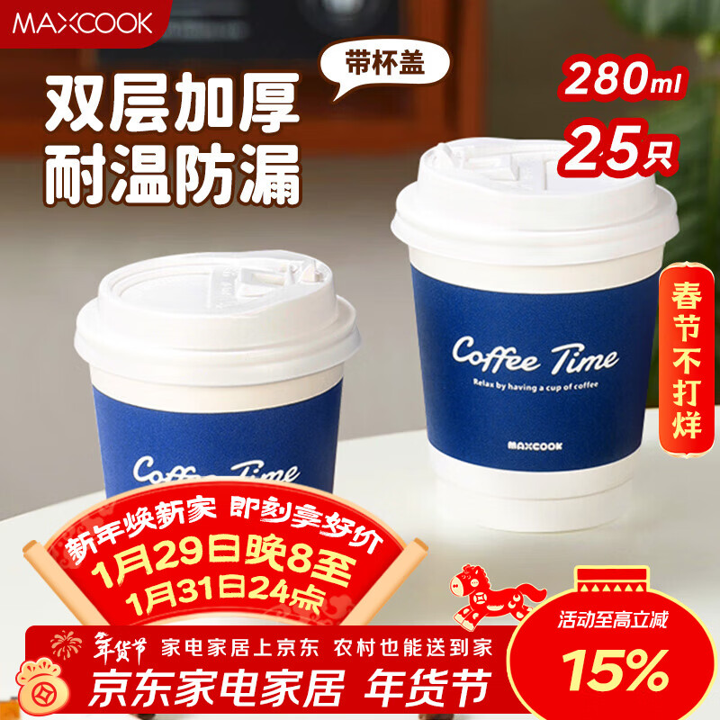 MAXCOOK paper cup disposable cup coffee cup office home water cup milk tea cup 280ml with lid 25 pieces MCPJ5592