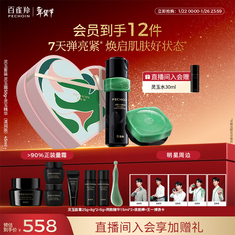 PECHOIN Ling Jade Essence (Light Moisturizing Version) 45ml Ling Jade Cream 50g Firming and Stabilizing Skin Care New Year Gift