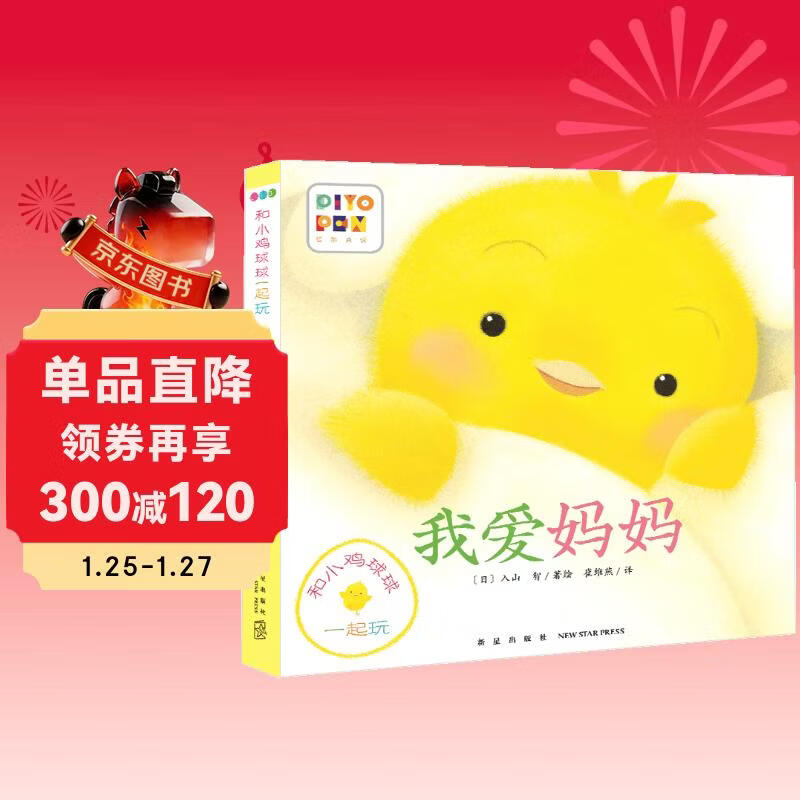 Click-to-read version I love mommy Playing with Chicken Ball series Baby cognitive three-dimensional book Baby bedtime stories Children's early education enlightenment book 0-2 years old children's enlightenment tear-resistant cardboard flip book Supports Little Monkey Pipi Dot Reading Pen Click reading Audio book Audio book Early education audio book