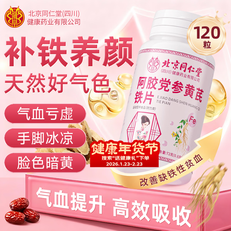 Tongrentang Zhen Huang Danggui Donkey-hide Gelatin, Codonopsis, Astragalus and Iron Tablets to replenish qi and blood for women, to replenish qi and nourish blood, improve immunity, sleep anemia