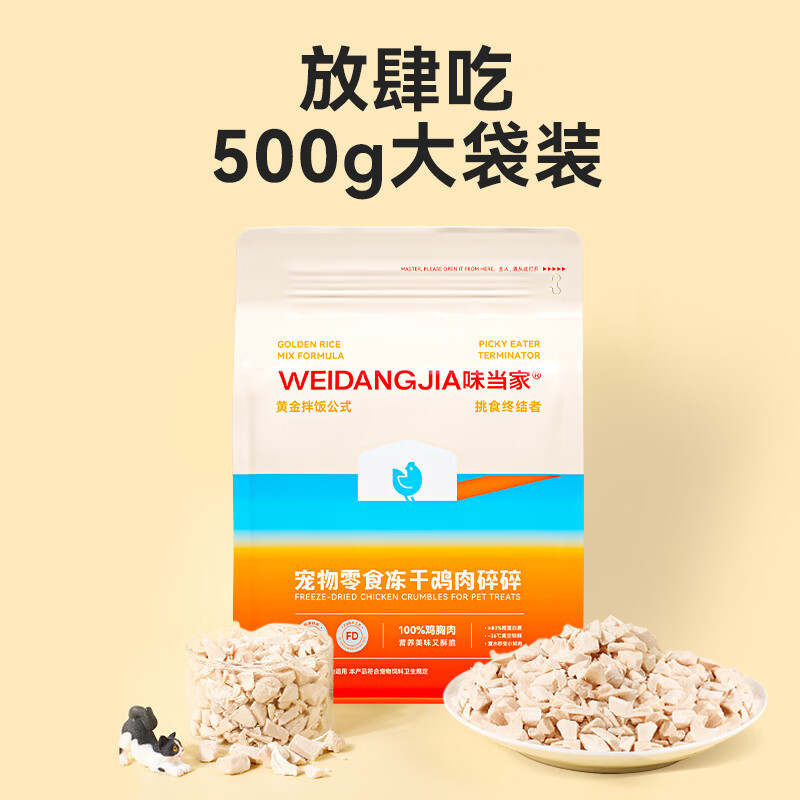 Weidangjia freeze-dried cat snacks minced chicken 500g*3 bags of cat snacks mixed with cat food pet dog snacks chicken breast freeze-dried