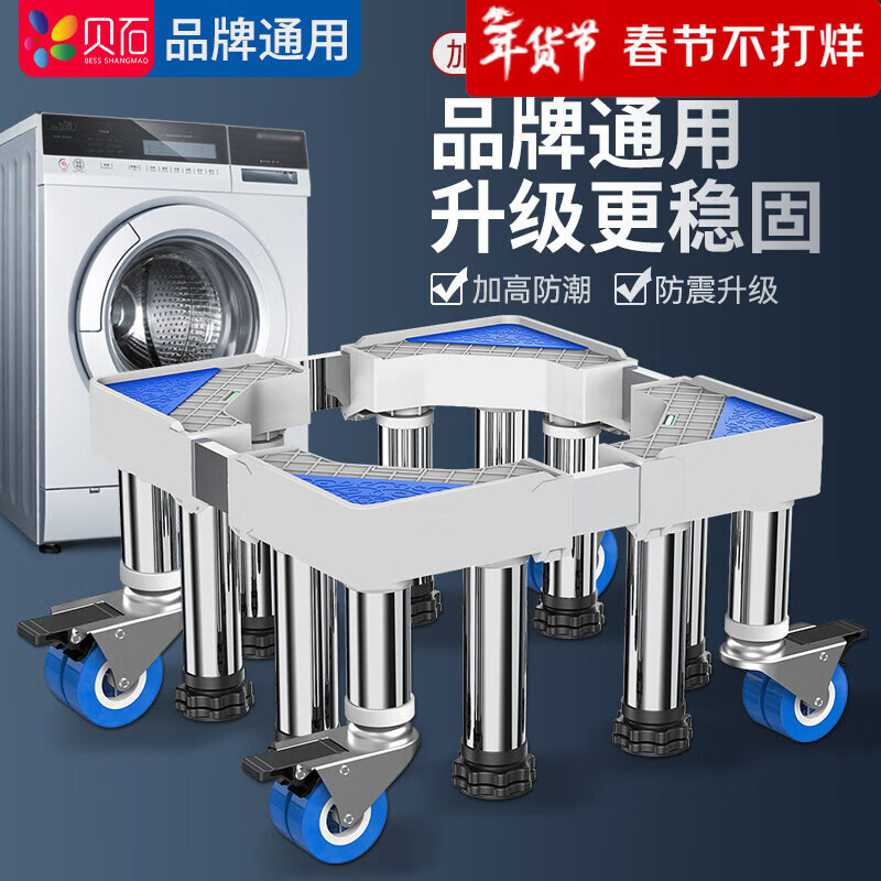 Beishi is suitable for Haiermei's Little Swan and other washing machine base mobile racks with a height of 20cm and 30cm. Refrigerator base drum pulsator fully automatic washing machine base bracket. Luxurious 8-foot 4-wheel mobile model. Height adjustable 34-37cm.