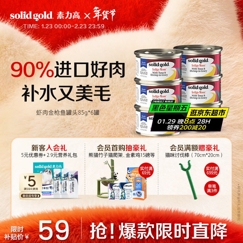 SolidGold imported staple food grade canned cat wet food for adult cats and kittens, shrimp and tuna, high meat content, hair beauty and moisturizing 85g*6