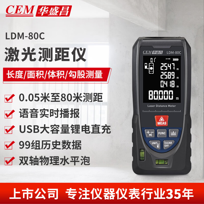 Huashengchang (CEM) LDM-80C range finder high-precision laser infrared room measuring instrument electronic ruler voice playback USB direct charging 80 meters
